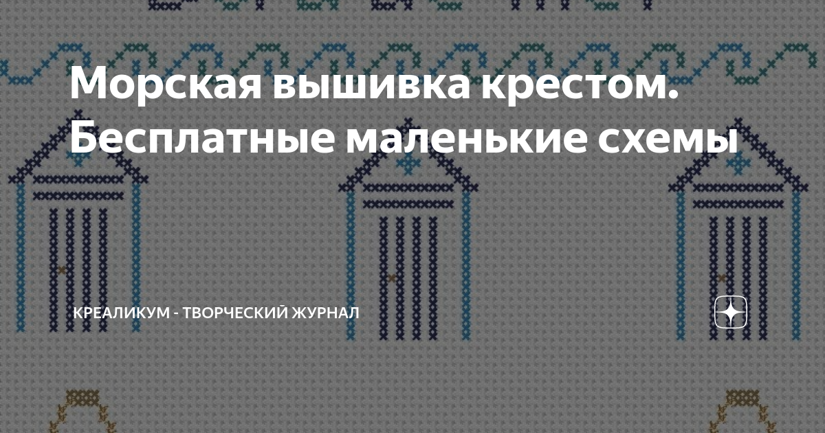 Схемы вышивки крестом миниатюры и маленькие картинки (92 фото)