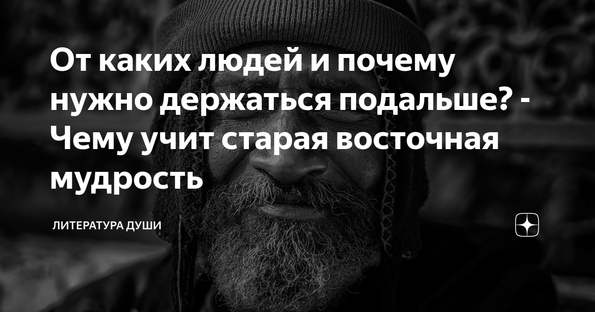 От каких людей и почему нужно держаться подальше? - Чему учит старая ...