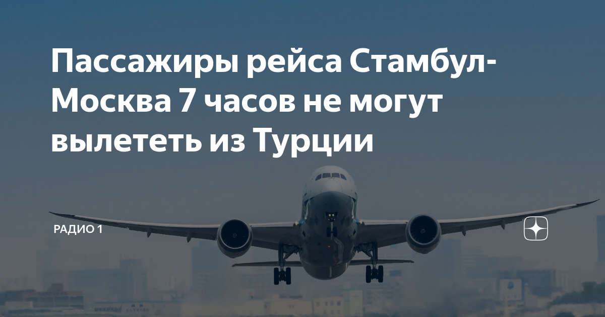 Рейс стамбул москва сегодня