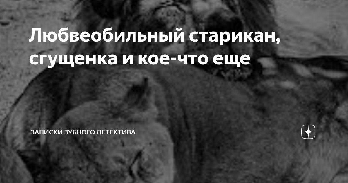 Любвеобильный старикан, сгущенка и кое-что еще | записки зубного ...