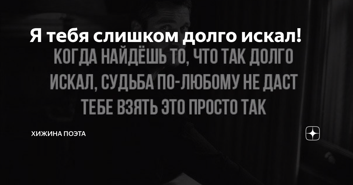 я искал тебя всю жизнь стихи