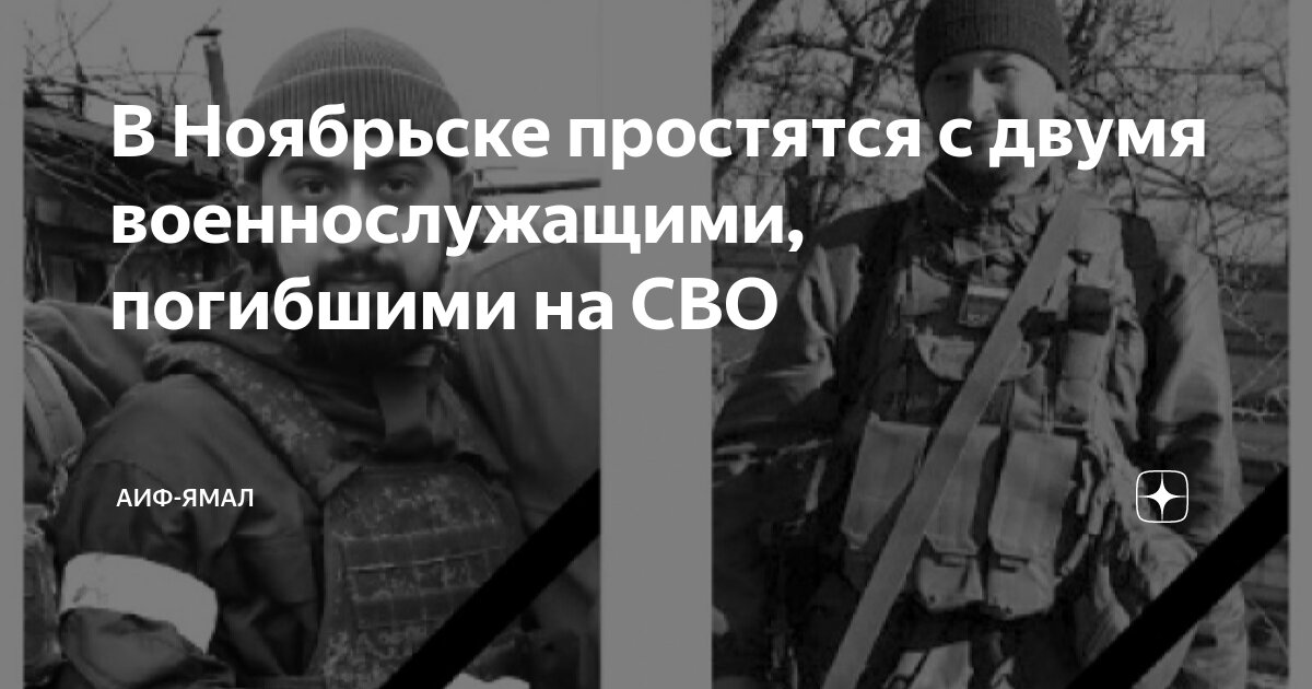 В Ноябрьске простятся с двумя военнослужащими, погибшими на СВО | АиФ ...