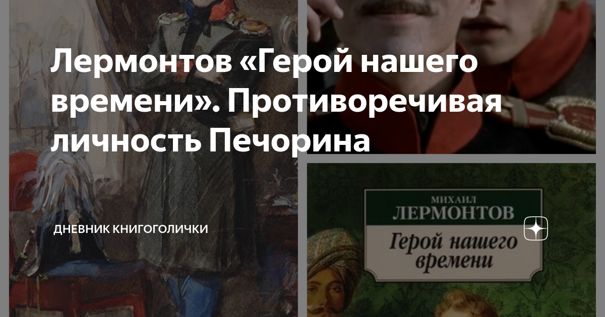 Печорин — герой или антигерой? | Издательский дом 