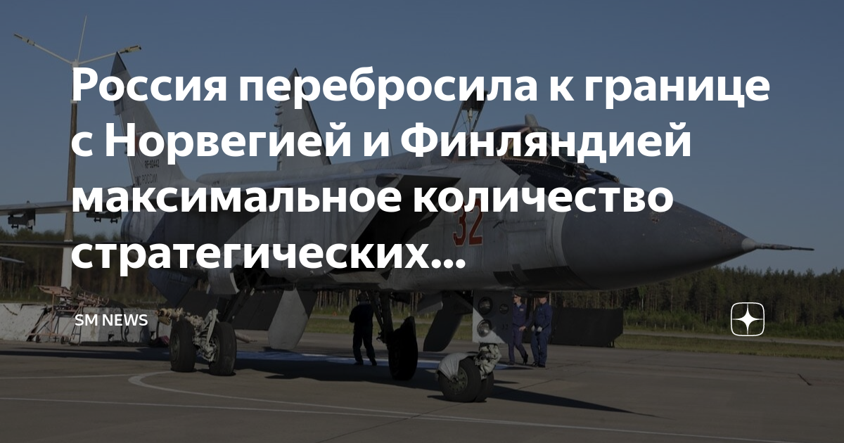 Россия перебросила к границе с Норвегией и Финляндией максимальное ...