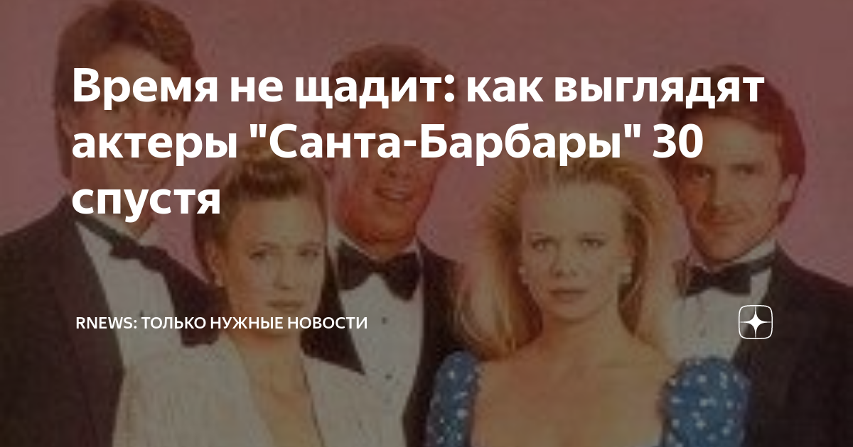 Годы не щадят. Мемы из Санта Барбары. Робин мэттсон Джина