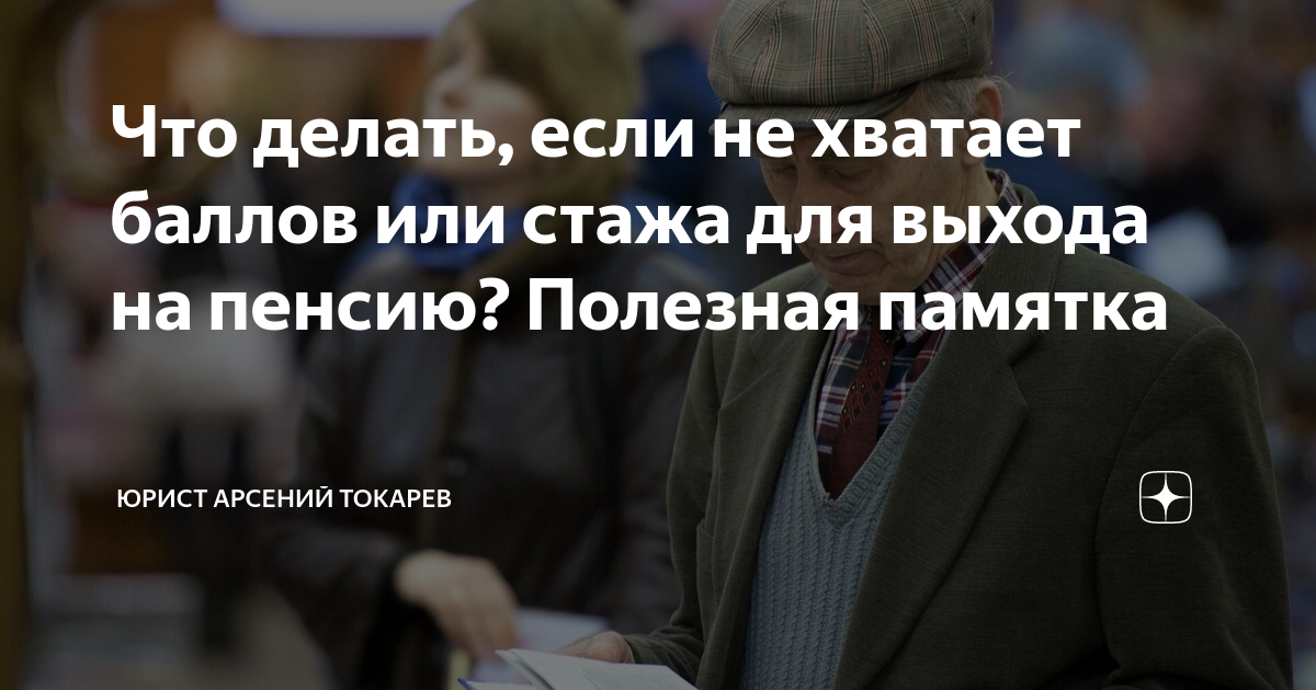 Если не хватает баллов для пенсии но есть стаж. Если не хватает баллов для выхода на пенсию что делать. Если есть стаж но не хватает баллов для пенсии будет ли пенсия. Если стаж есть а баллов не хватает.