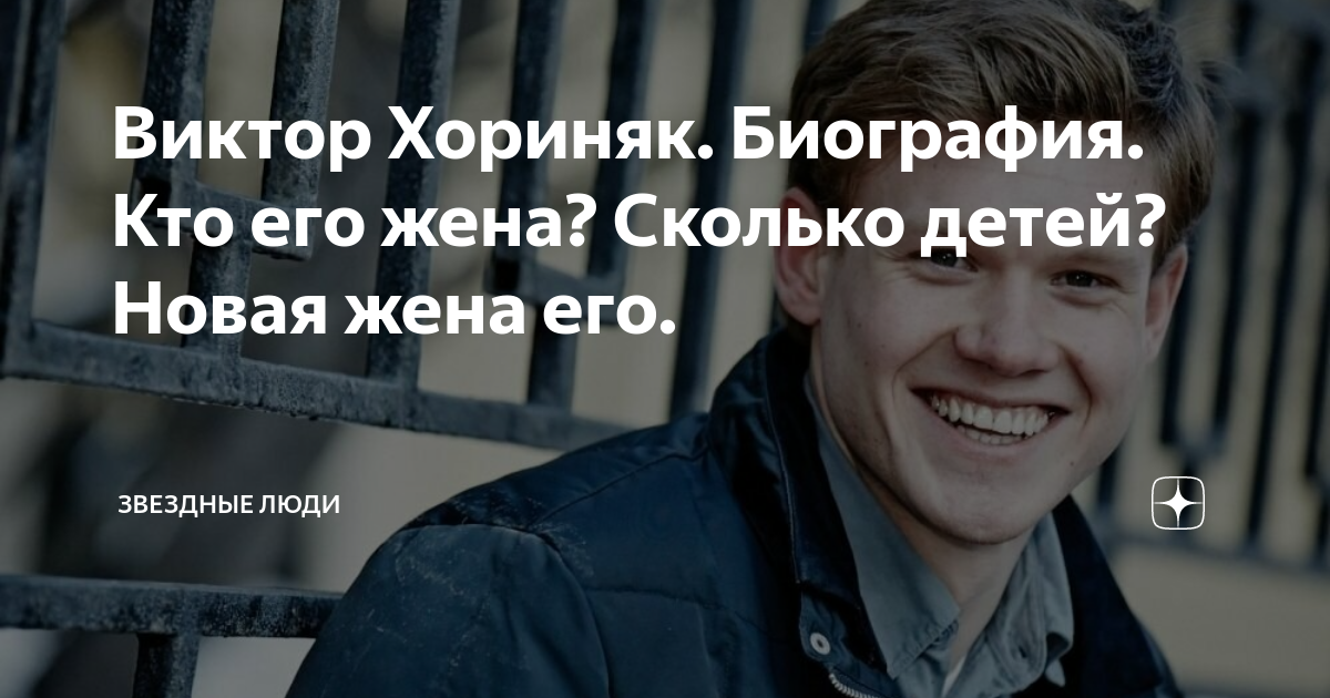 Виктор Хориняк, или как стать сказочным героем Киномир Дзен