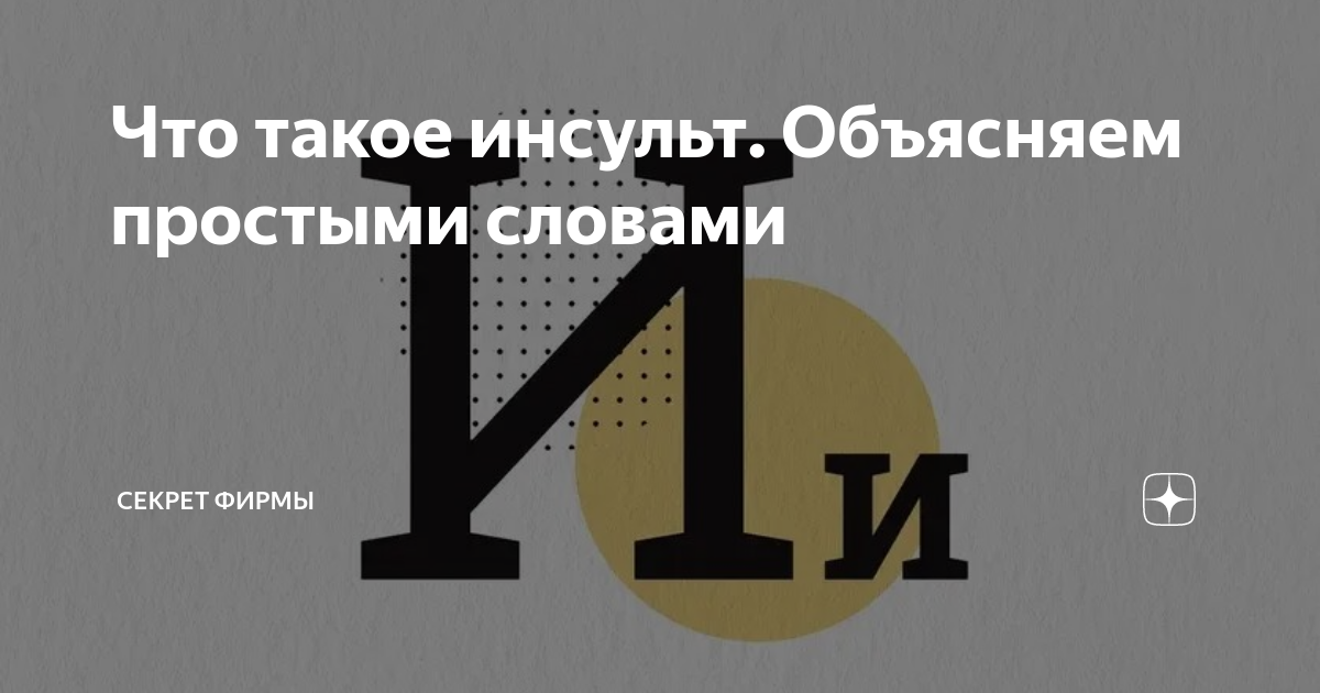 Что такое инсульт. Объясняем простыми словами | Секрет фирмы | Дзен