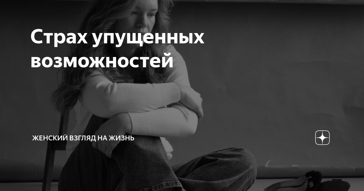 страх упущенных возможностей. страх упущенных возможностей. страх упущенных возможностей. упущенных возможностей (fomo). кризис человека.