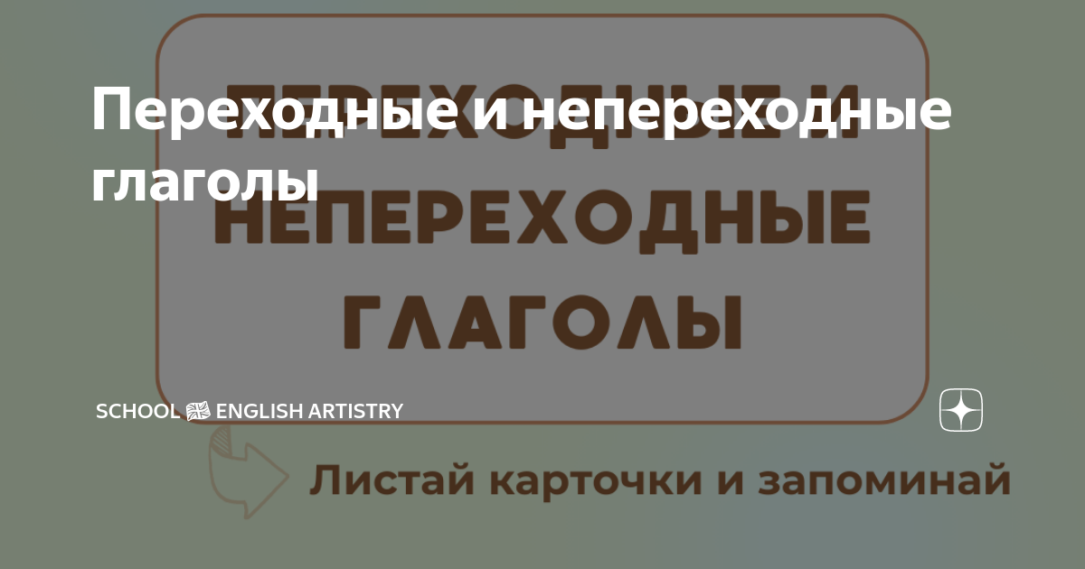 Фотографии ПРОХОДИМ ПЕРЕХОДНЫЙ ИЛИ НЕПЕРЕХОДНЫЙ ГЛАГОЛ