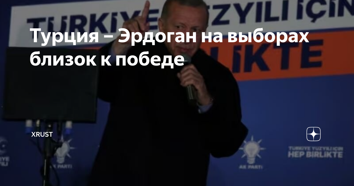 Голосовать турция. Эрдоган выборы. Эрдоган выиграл выборы. Эрдоган второй тур. Президентские выборы в Турции
