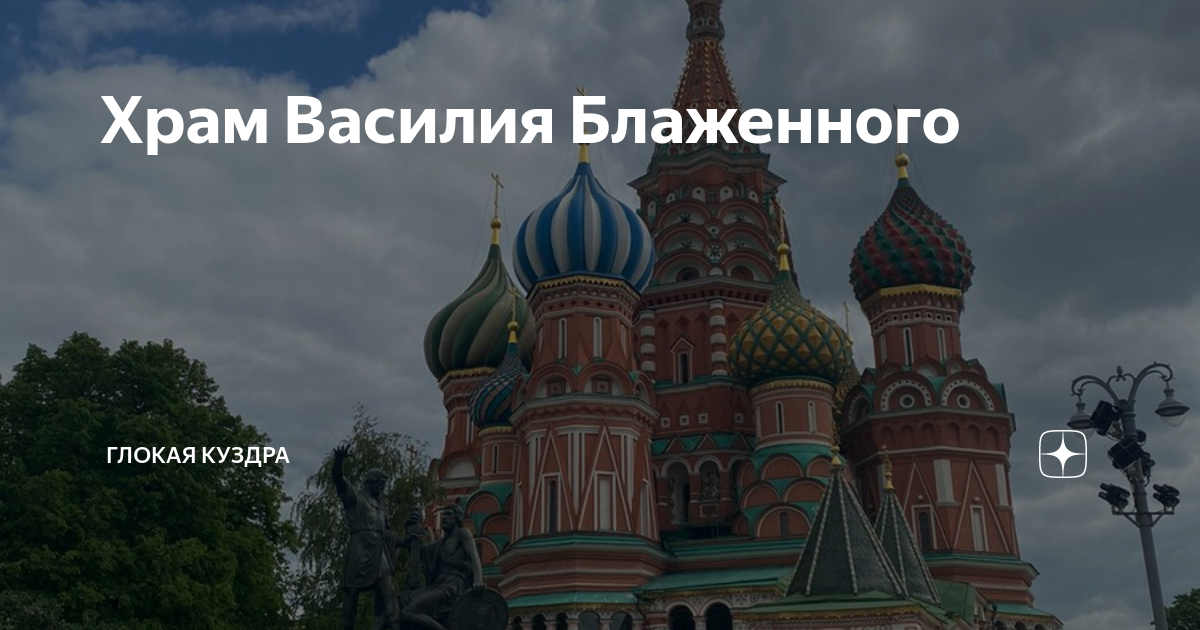 Храм Василия Блаженного | Глокая куздра | Дзен