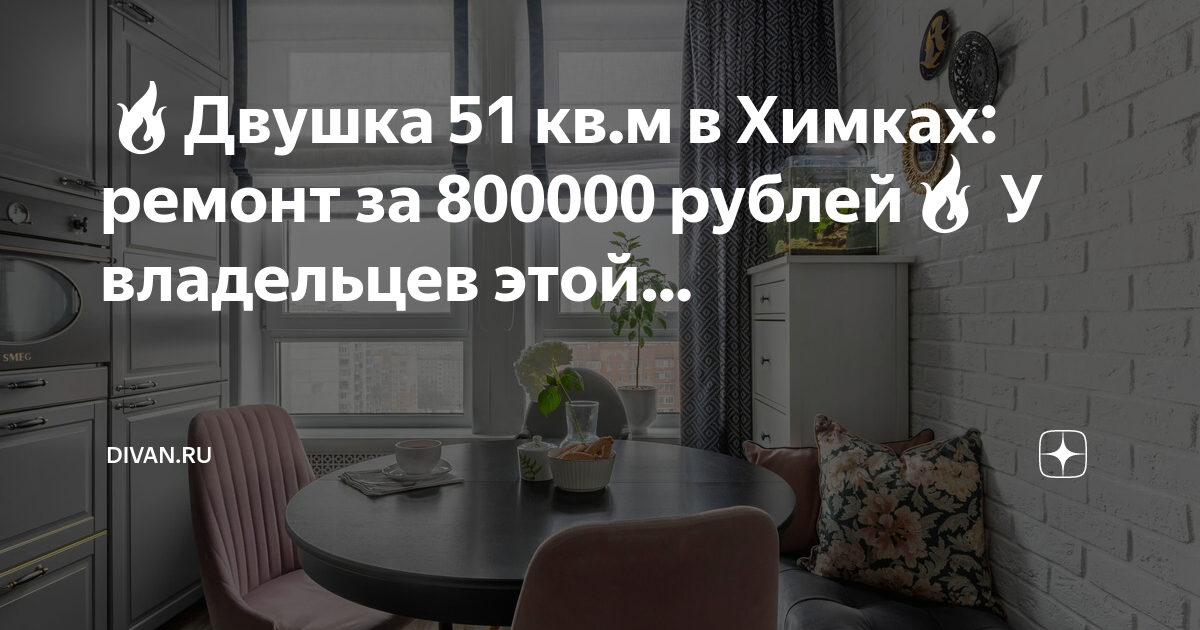 Диван за 800000 рублей