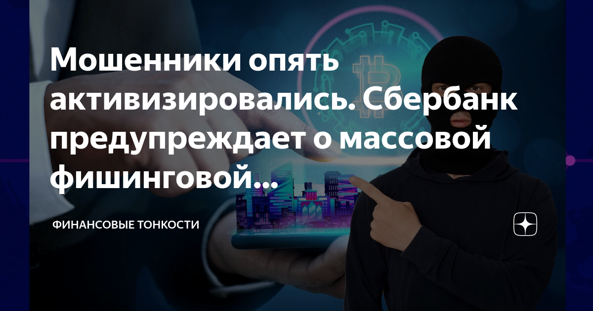 Мошенники рассылают. Финансовое мошенничество. Мошенничество на финансовом рынке. Банковское мошенничество. Мошенническая рассылка.