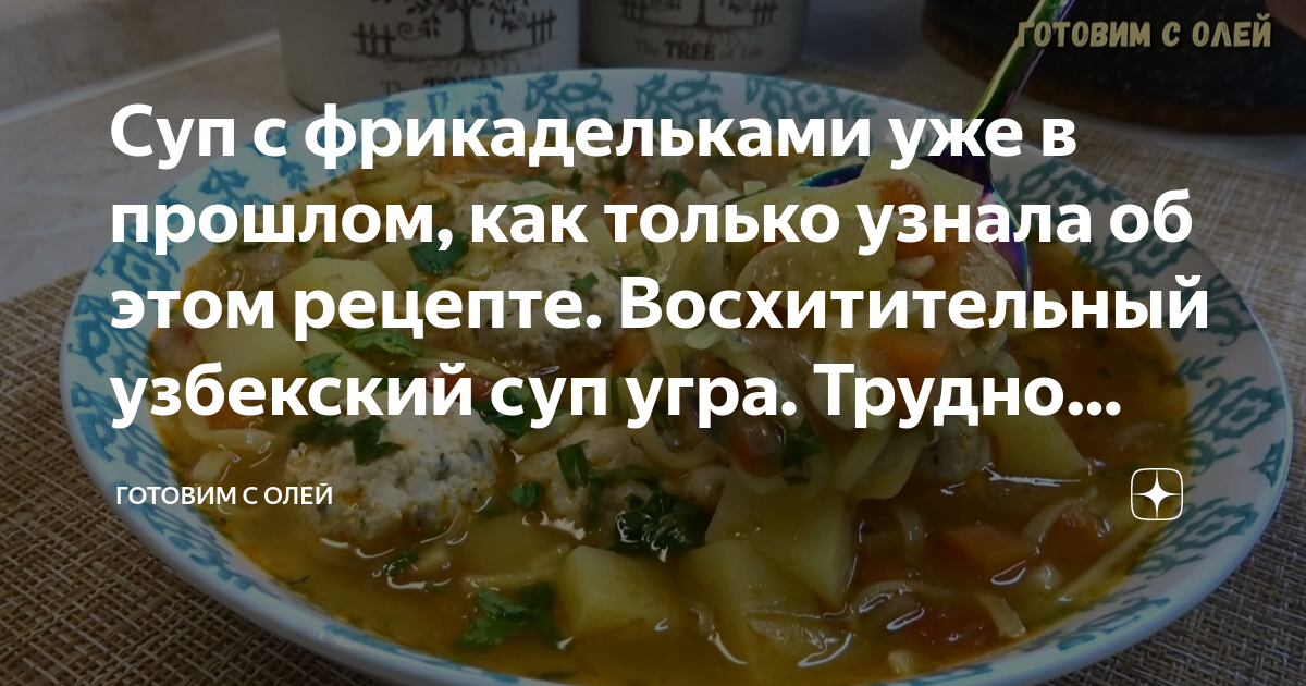 угра узбекский суп с фрикадельками