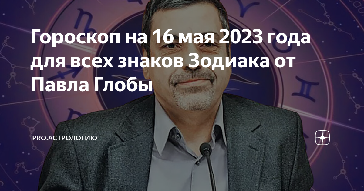 Гороскоп на апрель 2024 астролог. Глоба 2023. Астрология. Астролог.