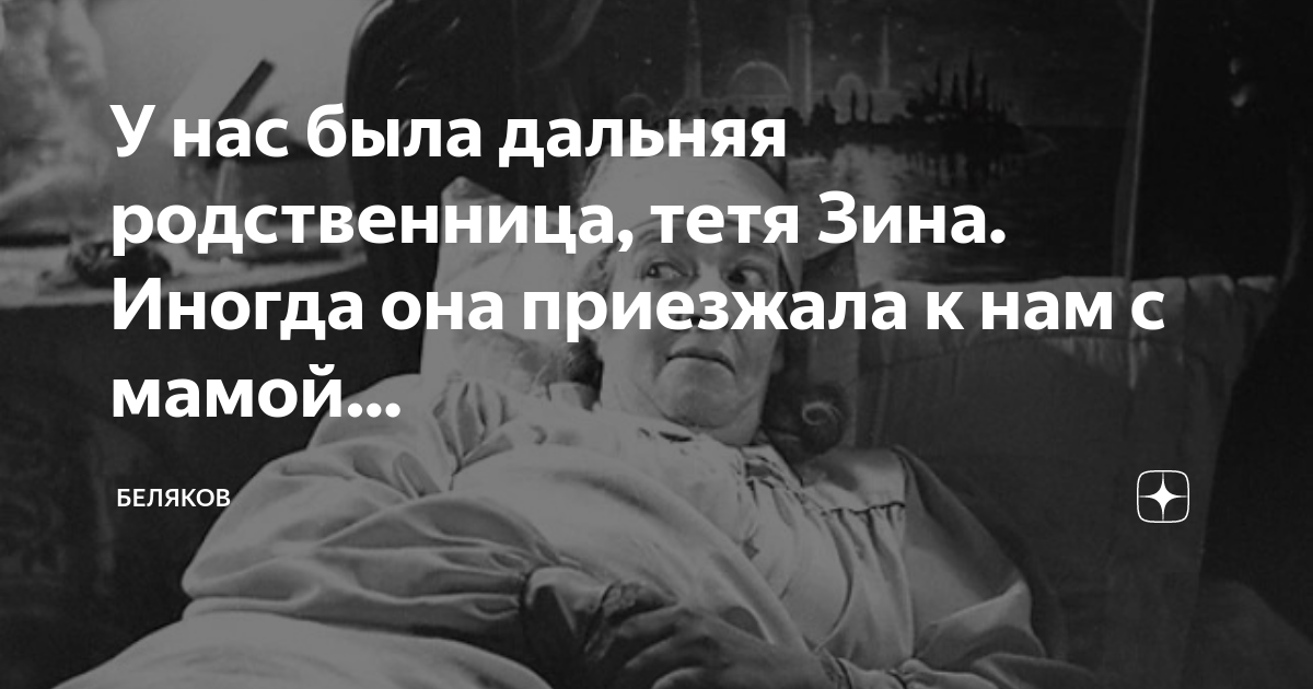 У нас была дальняя родственница, тетя Зина. Иногда она приезжала к нам ...