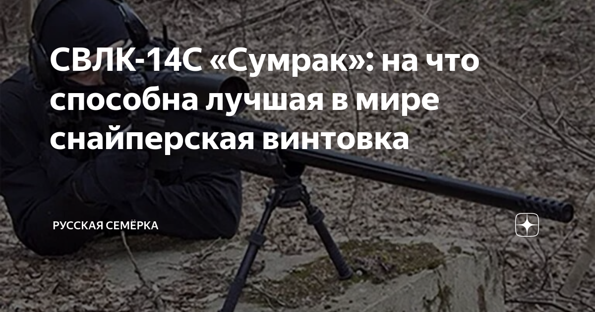 СВЛК-14С «Сумрак»: на что способна лучшая в мире снайперская винтовка ...