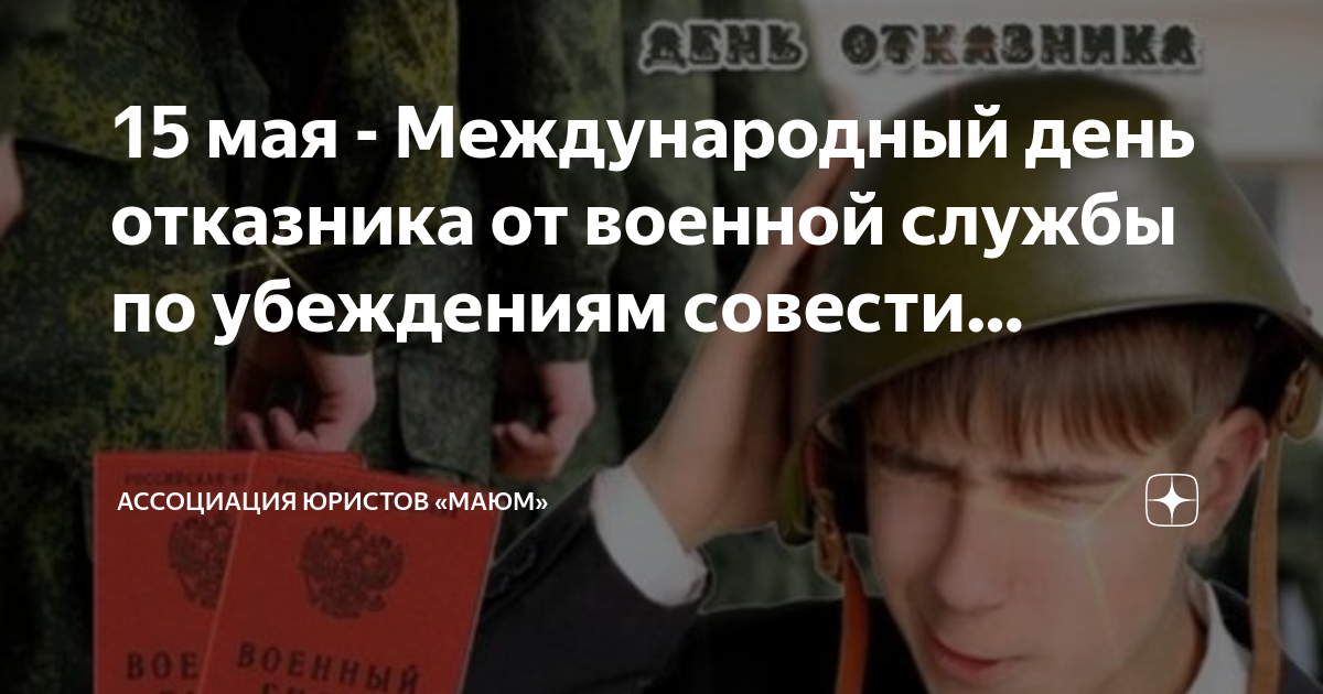 Международный день отказника от военной службы по убеждениям совести 15 мая картинки