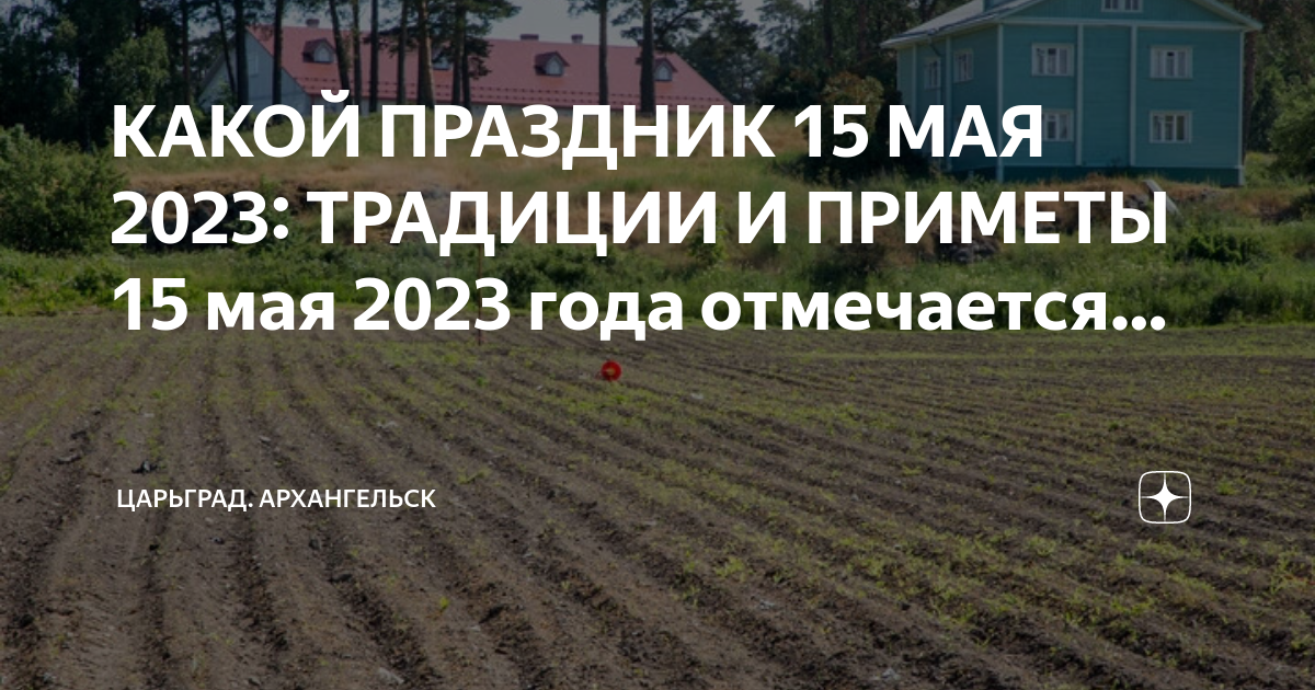 15 Мая приметы. 15 Мая народные приметы. Традиции и приметы на 15 мая. 15 Мая народный праздник.
