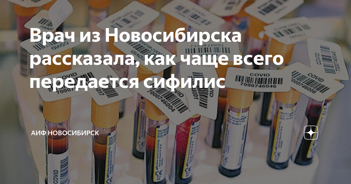 Врач из Новосибирска рассказала, как чаще всего передается сифилис ...