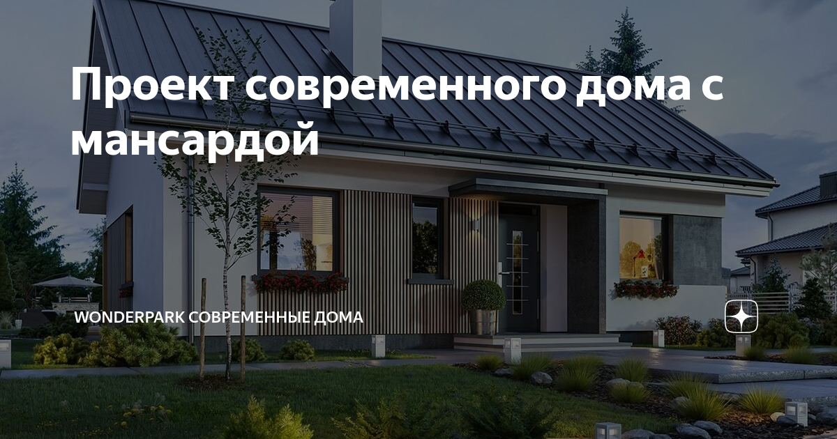 Проект современного дома с мансардой | WONDERPARK Современные дома | Дзен