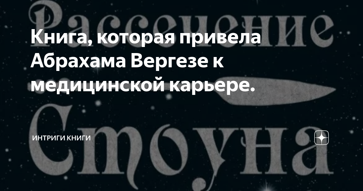 Книга, которая привела Абрахама Вергезе к медицинской карьере ...