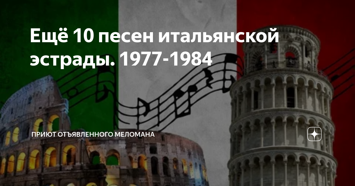 Ещё 10 песен итальянской эстрады. 1977-1984 | Приют отъявленного ...