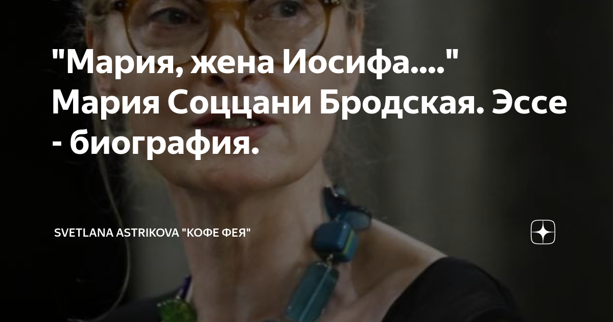 "Мария, жена Иосифа...." Мария Соццани Бродская. Эссе - биография ...