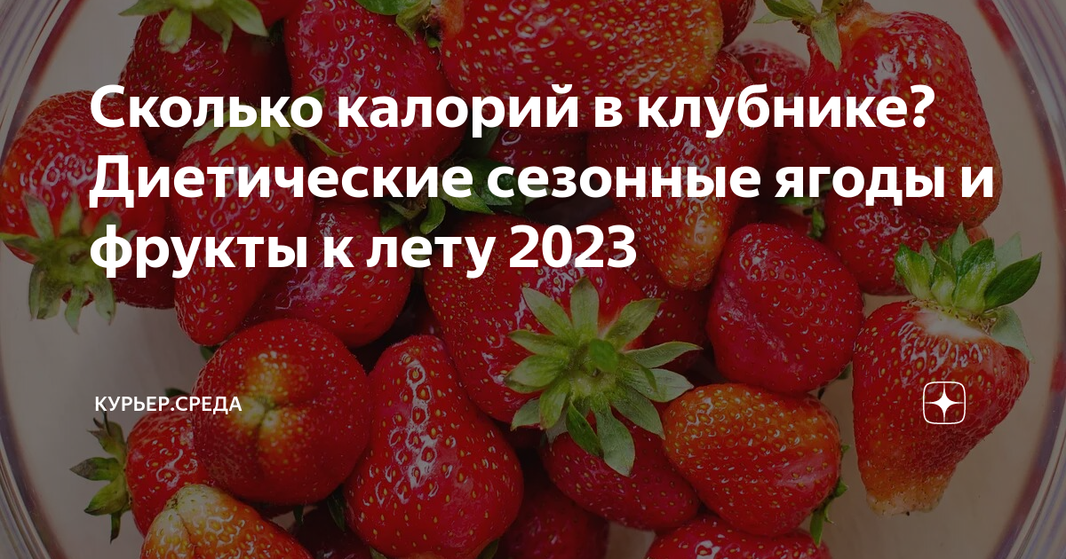 Сколько калорий в землянике свежей. Что делать с клубникой после сбора урожая в августе. Калорийность клубники свежей на 100 грамм. Клубника при похудении. Калории клубника свежая 100 грамм.