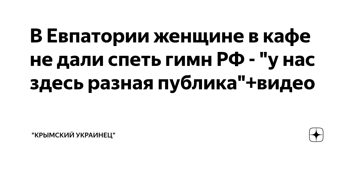 В Евпатории женщине в кафе не дали спеть гимн РФ - \"у нас здесь разная ...