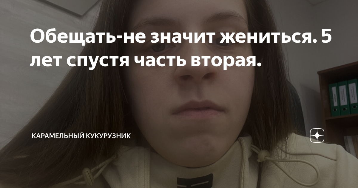 Обещать-не значит жениться. 5 лет спустя часть вторая. | Карамельный ...