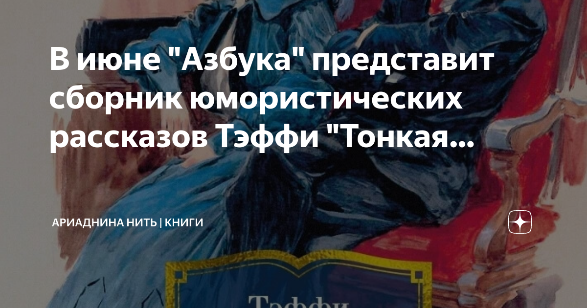 В июне "Азбука" представит сборник юмористических рассказов Тэффи ...