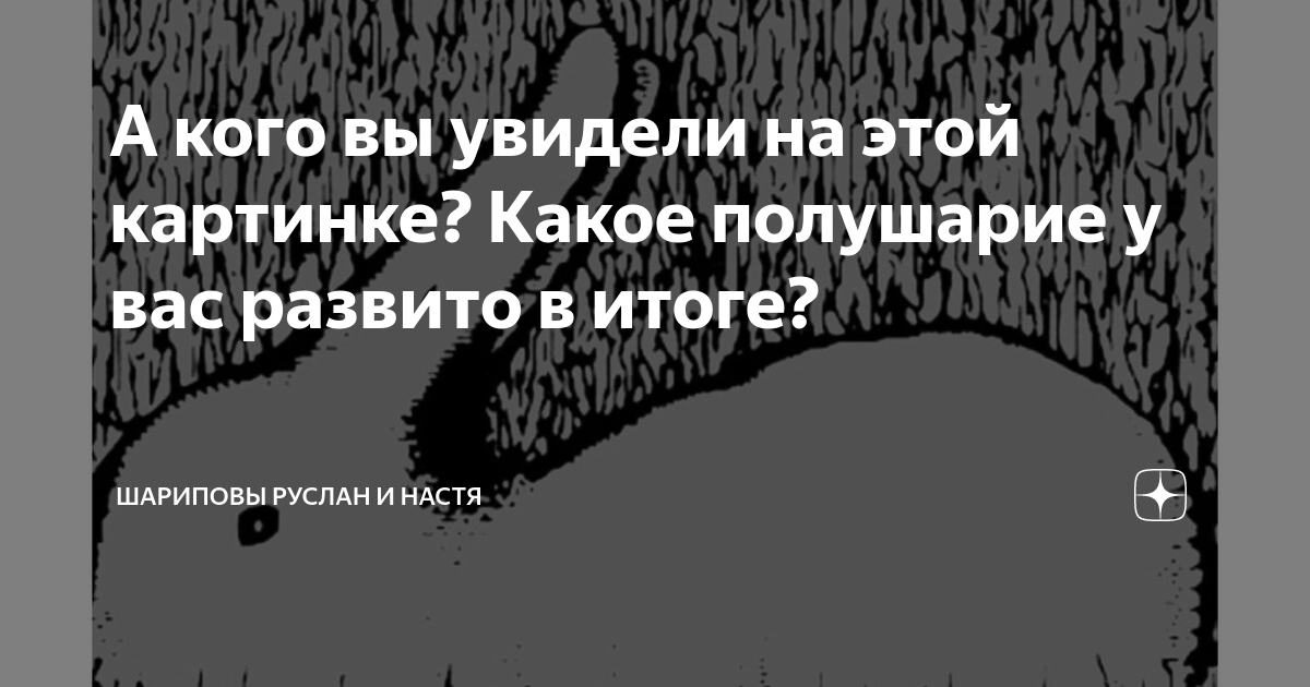 Определить какое полушарие доминирует по картинке