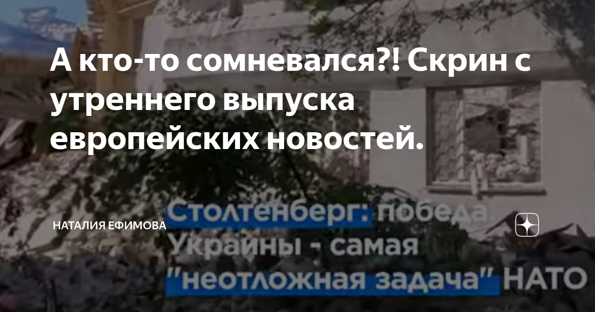 А кто-то сомневался?! Скрин с утреннего выпуска европейских новостей ...
