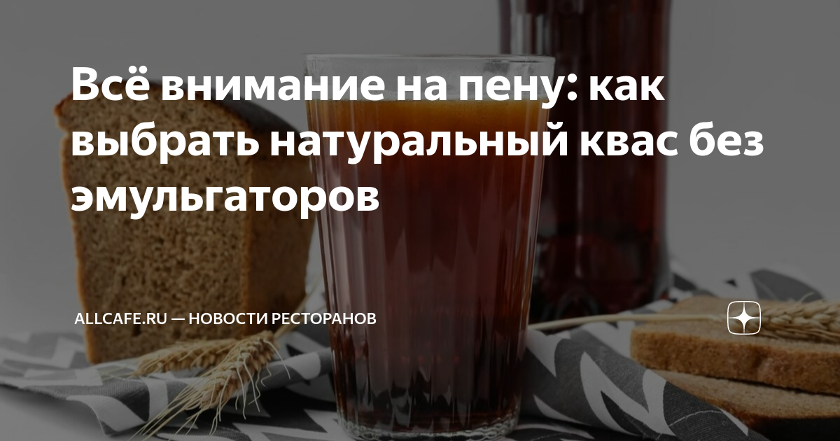 Всё внимание на пену: как выбрать натуральный квас без эмульгаторов ...