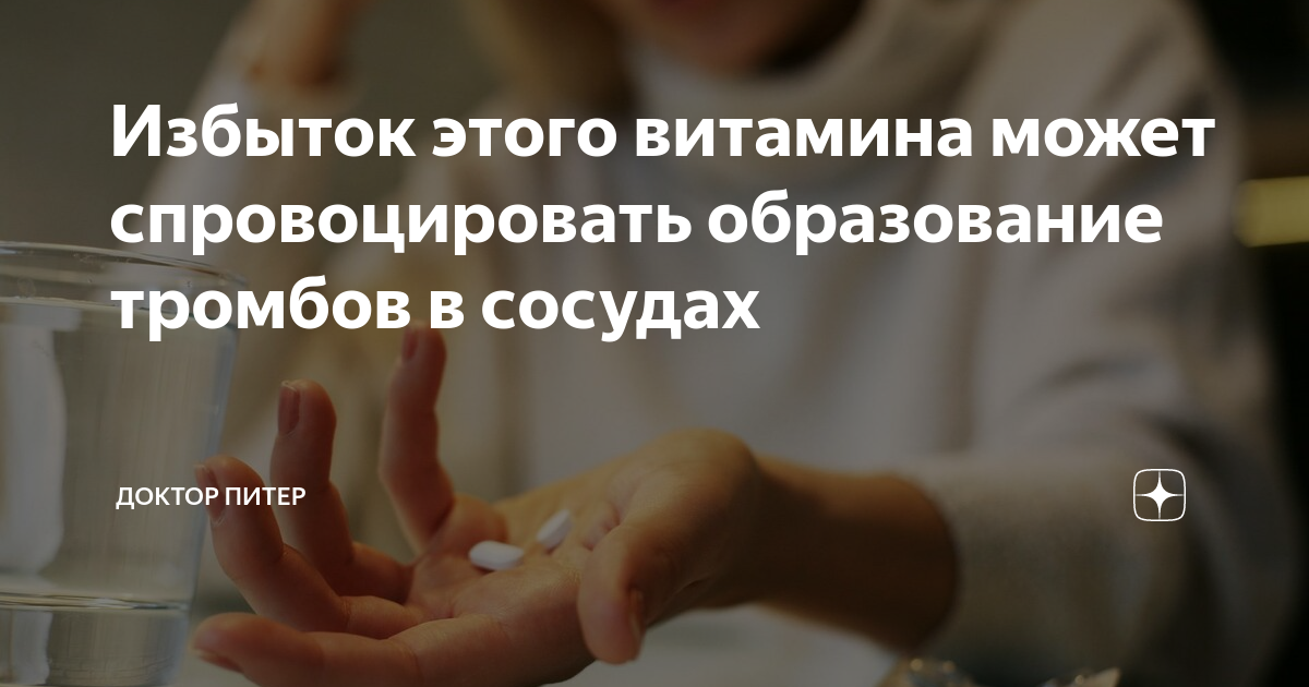 Избыток этого витамина может спровоцировать образование тромбов в ...