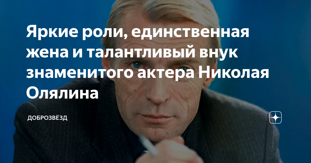 Яркие роли, единственная жена и талантливый внук знаменитого актера ...