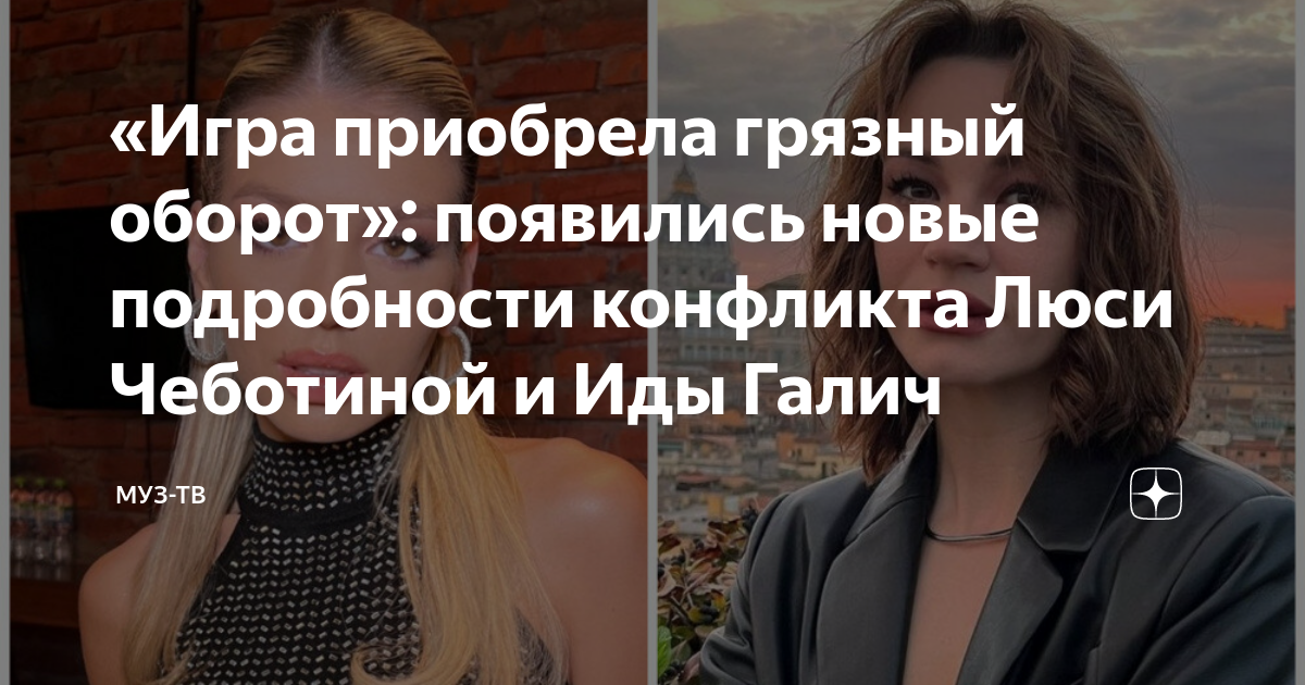 Конфликт люси чеботиной. Конфликт люси чеботиной