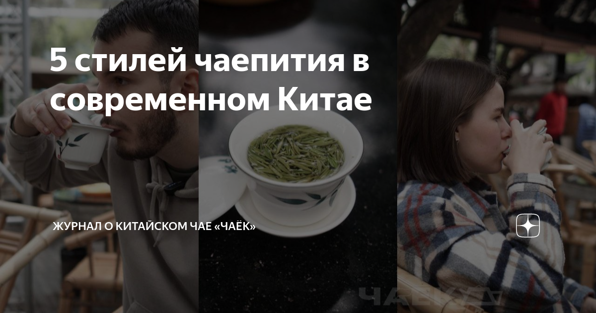 5 стилей чаепития в современном Китае | Журнал о китайском чае «Чаёк ...
