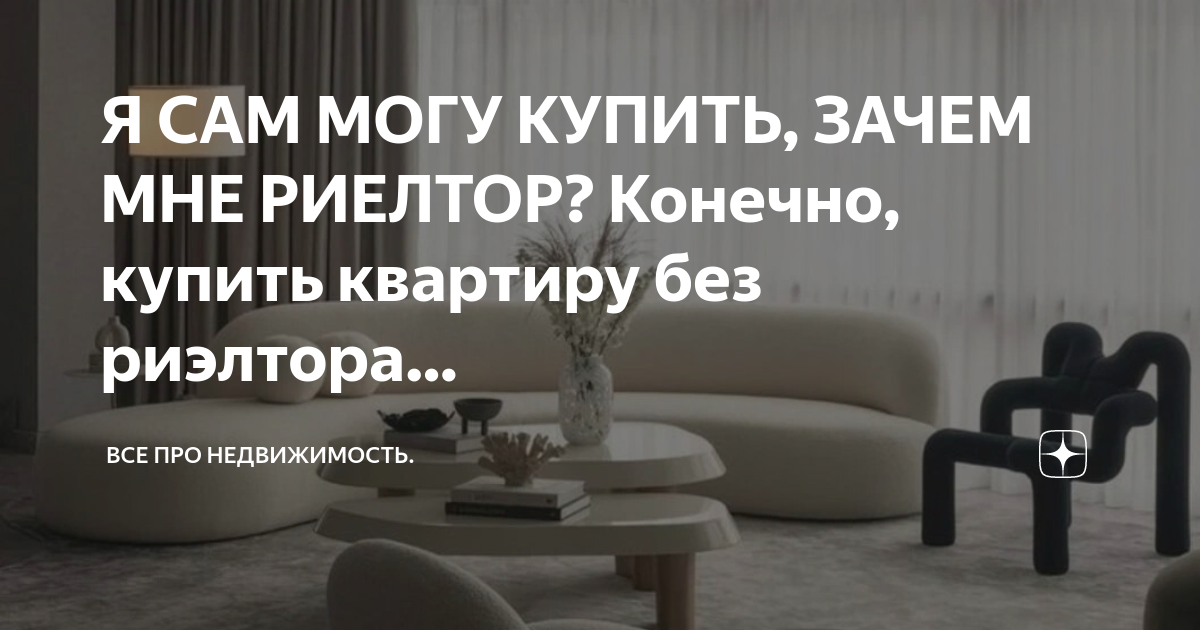 Риэлтор не нужен дзен рассказ. Для чего нужен риэлтор при покупке квартиры.