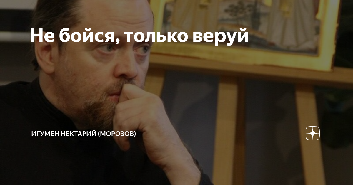 Не бойся, только веруй | Игумен Нектарий (Морозов) | Дзен