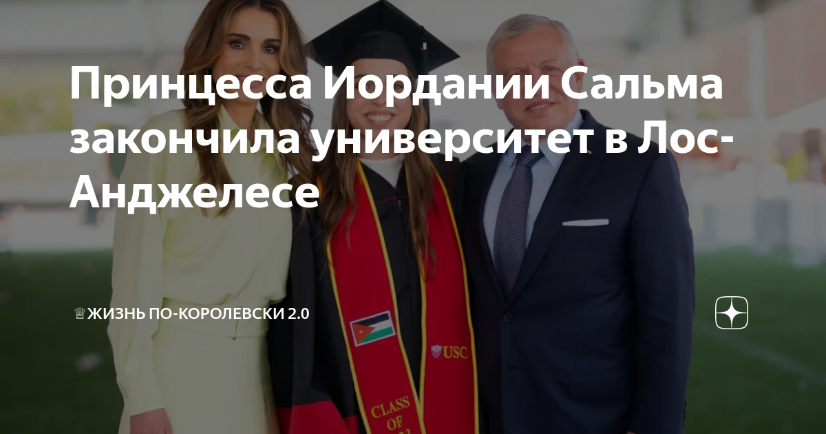 Принцесса Иордании Сальма закончила университет в Лос-Анджелесе ...