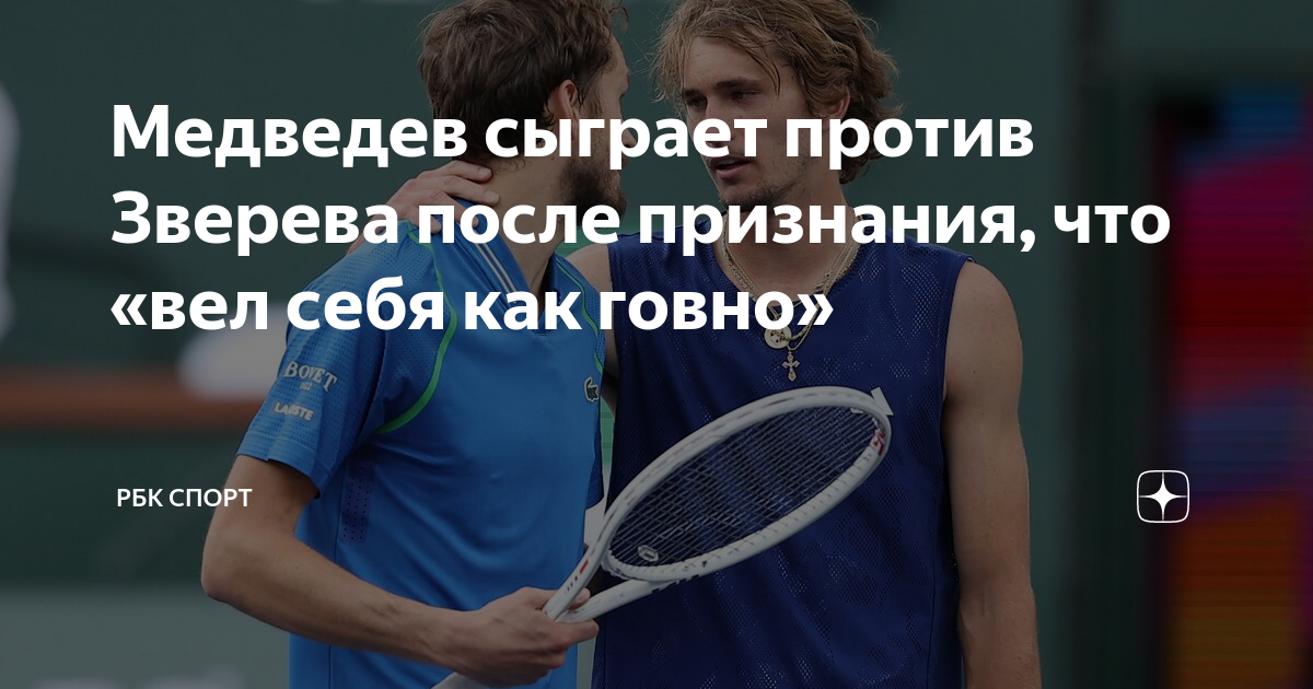 Рбк спорт. Медведев — о матче со Зверевым:. Теннисист Вульф живот. Медведев Александр Николаевич судья.