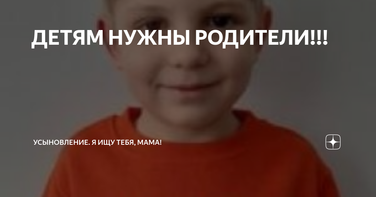 ДЕТЯМ НУЖНЫ РОДИТЕЛИ!!! | Усыновление. Я ищу тебя, мама! | Дзен