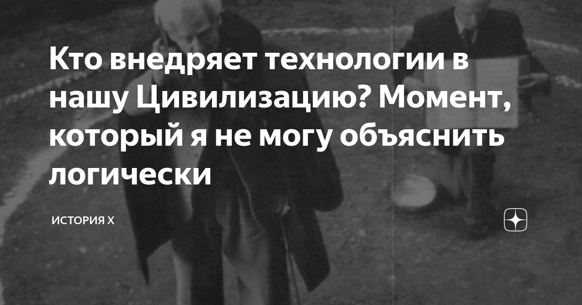 Кто внедряет технологии в нашу Цивилизацию? Момент, который я не могу ...