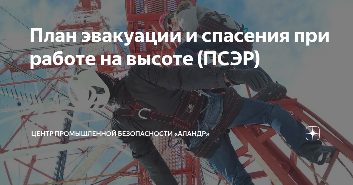Спасение на высоте эвакуация работников. Система спасения с высоты. Спасение на высоте эвакуация работников. Порядок спуска пострадавшего с опоры. Электромонтер на лестнице.