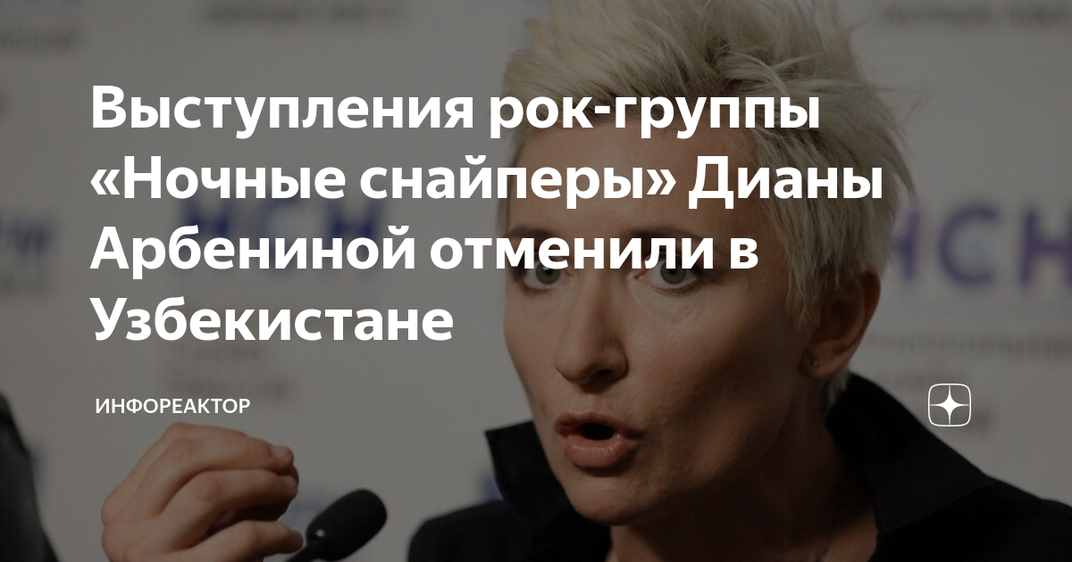 арбенина новости. "ночных снайперов" дианы арбениной. отменен концерт дианы арбениной. концерт дианы арбениной и группы «ночные снайперы». арбенина отмена концертов.