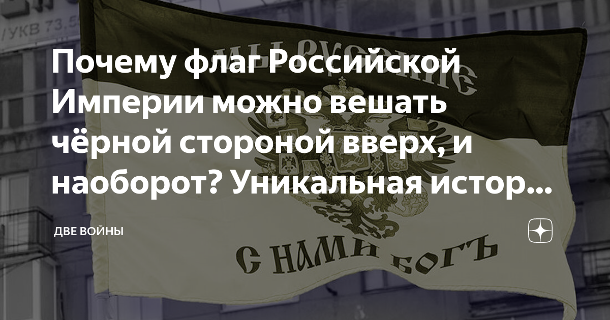 Почему флаг Российской Империи можно вешать чёрной стороной вверх, и ...