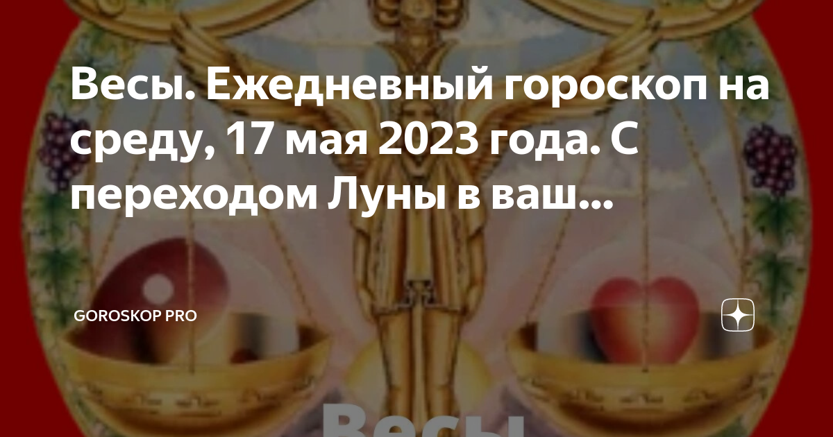 Гороскоп май 2024. 17 Мая гороскоп.